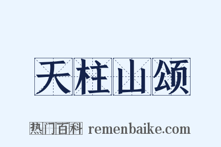 天柱山颂是什么意思的图片